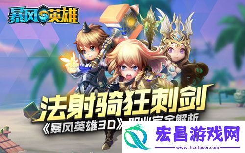 法射骑狂刺剑暴风英雄3D职业完全解析