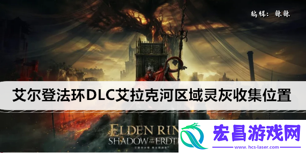 艾尔登法环DLC艾拉克河区域灵灰收集位置