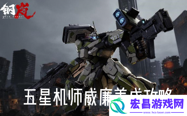 钢岚机师威廉怎么养成