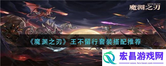 魔渊之刃王不留行套装怎么组合