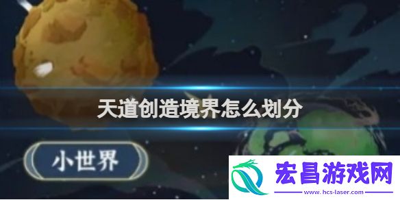 天道创造境界怎么划分天道创造境界划分介绍
