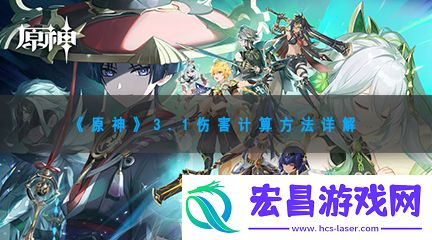 原神3.1伤害计算方法详解