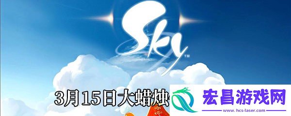 Sky光遇2021年3月15日大蜡烛在哪