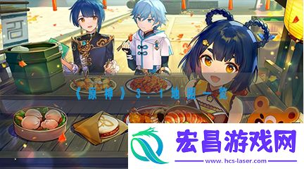 原神3.1地图一览