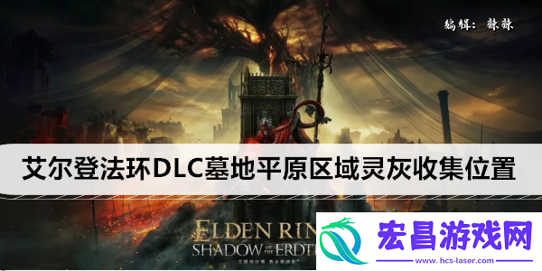 艾尔登法环DLC墓地平原区域灵灰收集位置