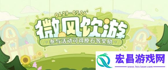 原神微风饮游活动怎么玩