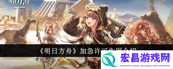明日方舟加急许可有什么用