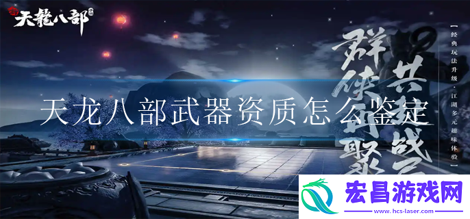 天龙八部武器资质怎么鉴定