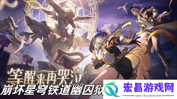 崩坏星穹铁道幽囚狱宝箱位置坐标安利
