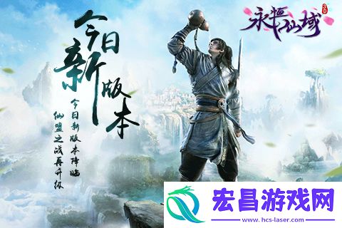 仙盟之战再升级永恒仙域今日新版本降临