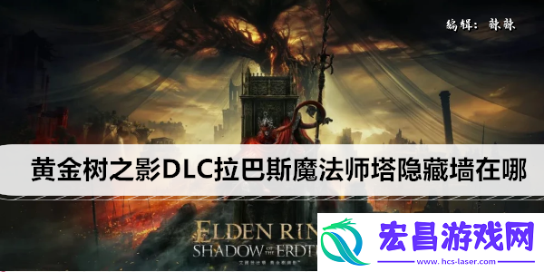 艾尔登法环黄金树之影DLC拉巴斯魔法师塔隐藏墙在哪