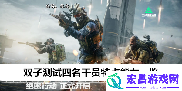 三角洲行动双子测试四名干员特点能力一览
