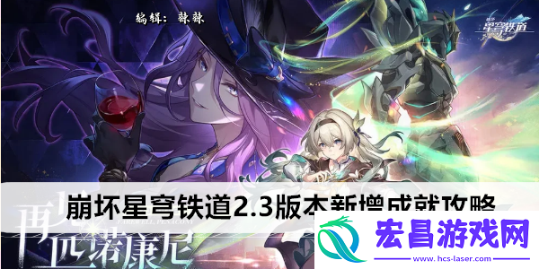 崩坏星穹铁道2.3版本新增成就攻略