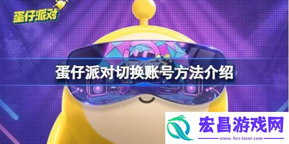 蛋仔派对怎么切换账号