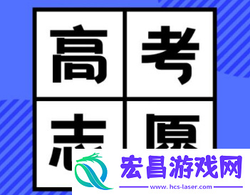 高考志愿君靠谱吗