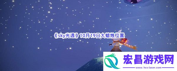 2022sky光遇10月19日额外大蜡烛位置在哪里呢