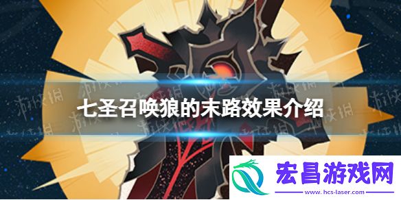 原神七圣召唤狼的末路怎么样七圣召唤狼的末路效果介绍