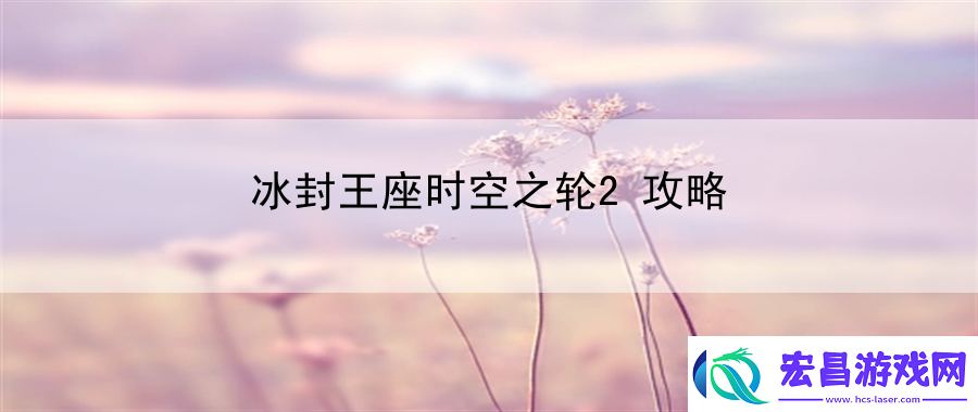 冰封王座时空之轮2攻略