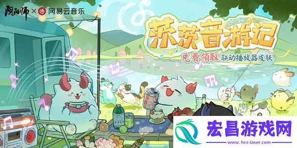 阴阳师网易云音乐联动皮肤怎么获得