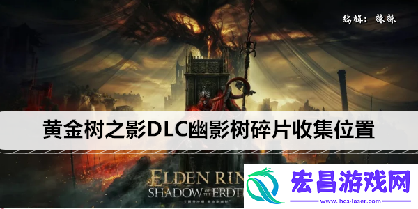 艾尔登法环黄金树之影DLC幽影树碎片收集位置