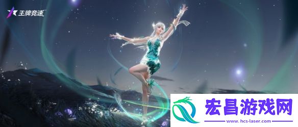 王牌竞速青鸾起舞现场新时装绝美速览