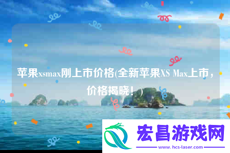 苹果xsmax刚上市价格