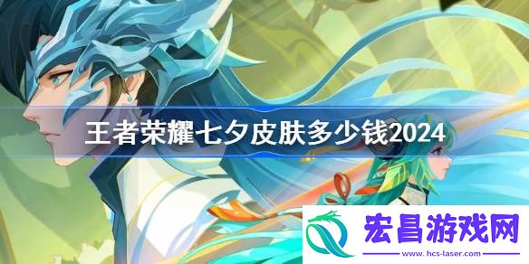 王者荣耀七夕皮肤多少钱2024