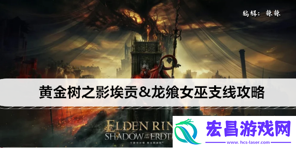 艾尔登法环黄金树之影DLC埃贡&龙飨女巫支线攻略