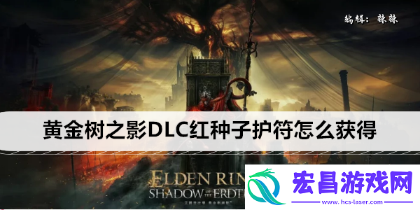 艾尔登法环黄金树之影DLC红种子护符怎么获得