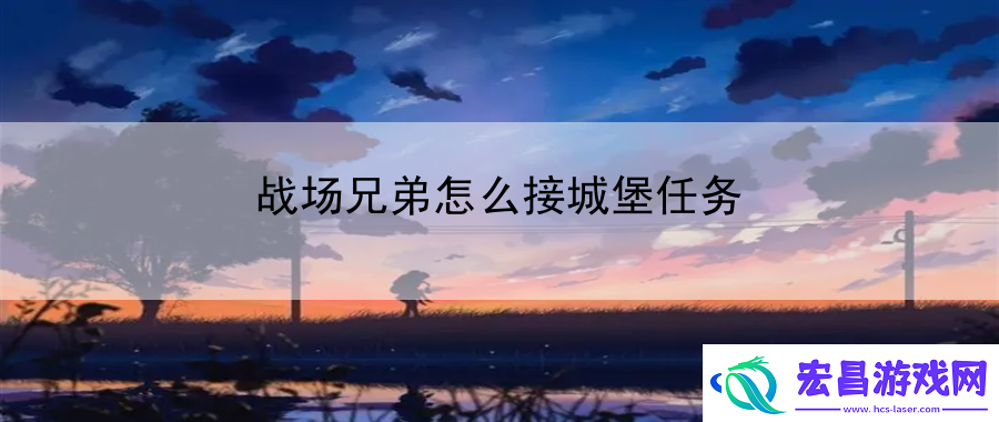 战场兄弟怎么接城堡任务