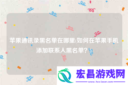 苹果通讯录黑名单在哪里