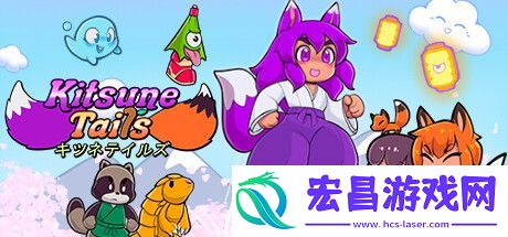 狐狸尾巴登陆Steam