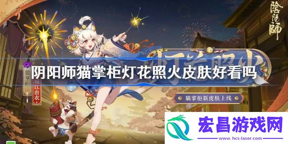 阴阳师猫掌柜灯花照火皮肤好看吗