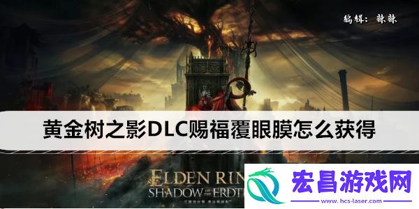 艾尔登法环黄金树之影DLC赐福覆眼膜怎么获得