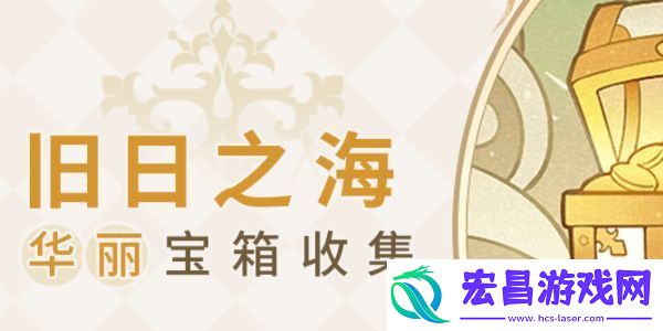 原神旧日之海华丽宝箱位置