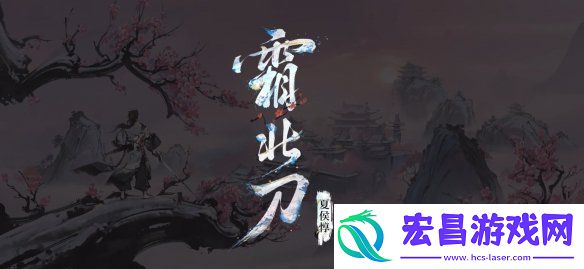 王者荣耀夏侯惇水墨武侠皮肤“霜北刀”演示公开