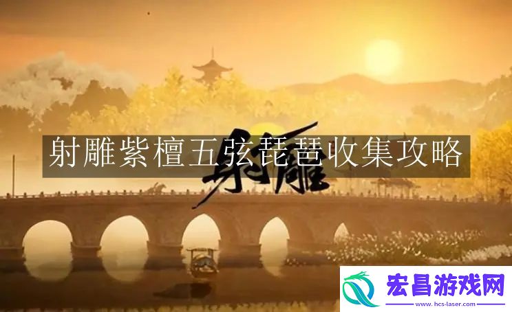 射雕紫檀五弦琵琶收集