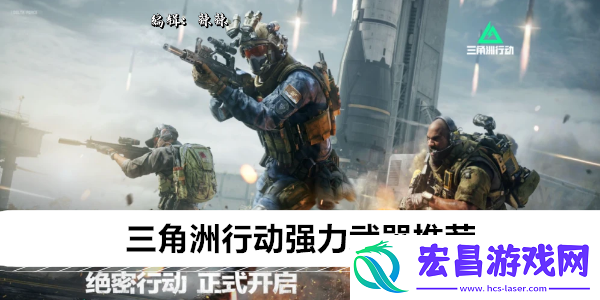 三角洲行动强力武器推荐