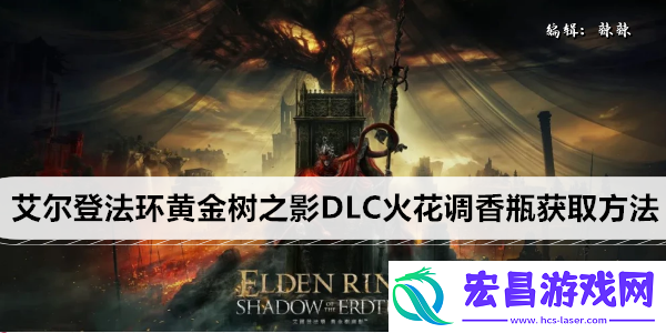 艾尔登法环黄金树之影DLC火花调香瓶获取方法