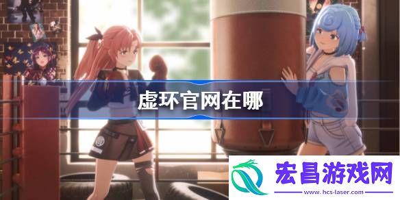 虚环官网在哪