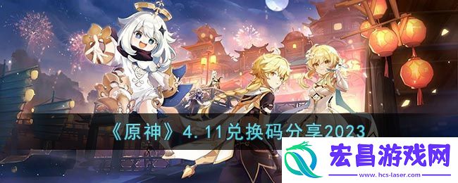 原神4.11兑换码分享2023