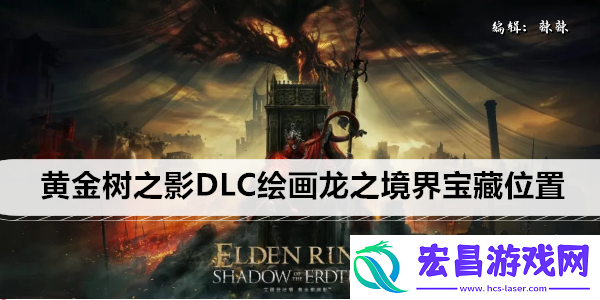 艾尔登法环黄金树之影DLC绘画龙之境界宝藏位置