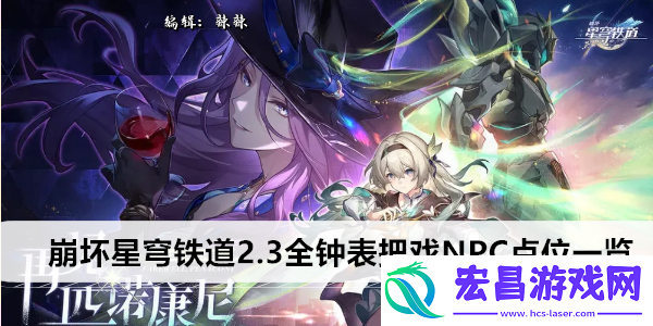 崩坏星穹铁道2.3全钟表把戏NPC点位一览