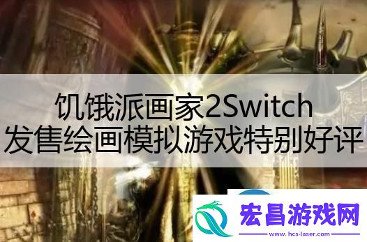 饥饿派画家2Switch发售绘画模拟游戏特别好评