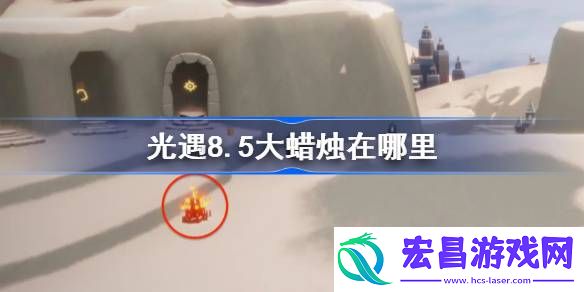 光遇8.5大蜡烛在哪里