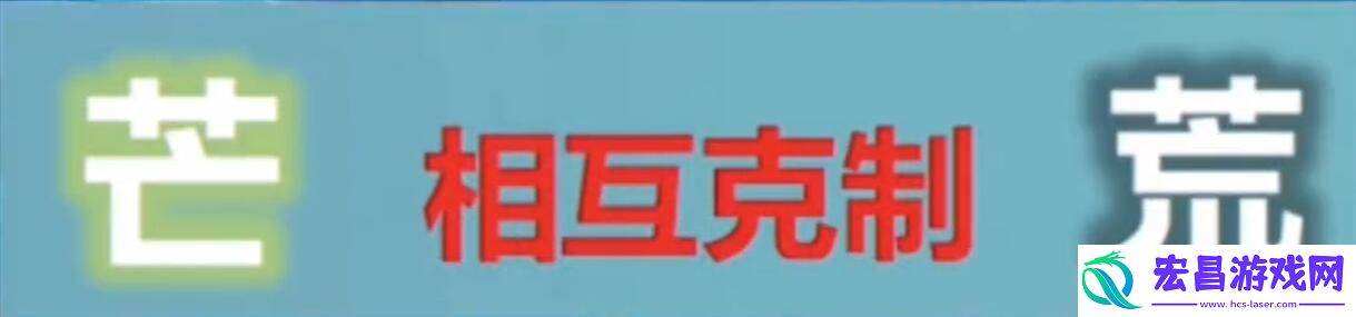 原神荒芒机制是什么