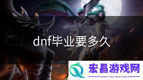 dnf毕业要多久
