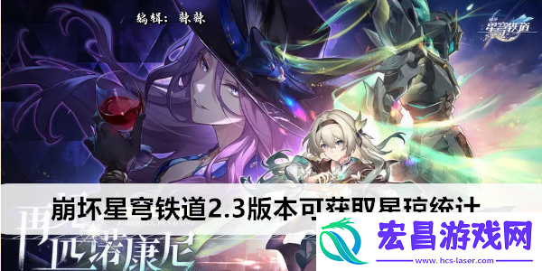 崩坏星穹铁道2.3版本可获取星琼统计
