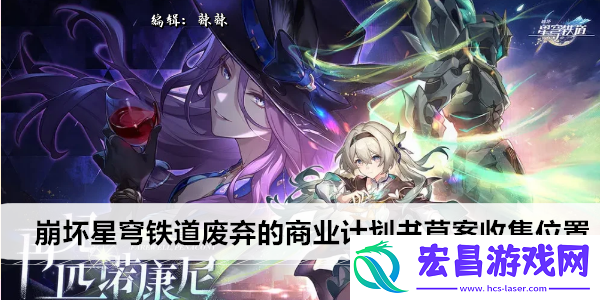 崩坏星穹铁道废弃的商业计划书草案收集位置
