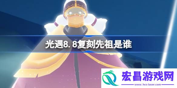 光遇8.8复刻先祖是谁